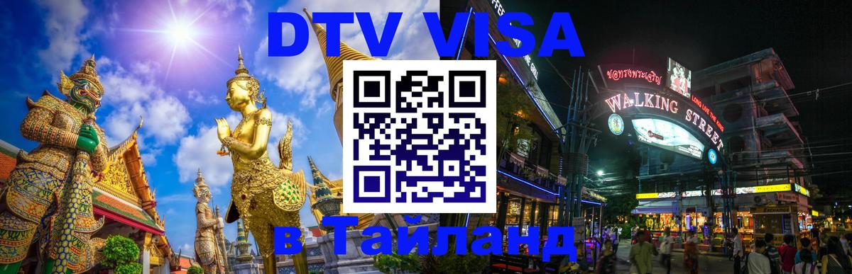 Сколько стоит виза DTV в Тайланд 