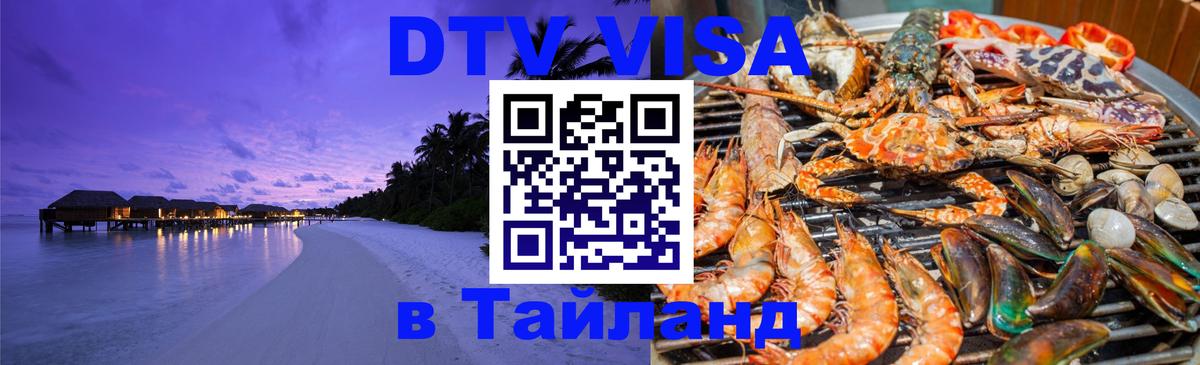 Стоимость и условия DTV визы — оформление в Таиланд под ключ - 04.10.2025 