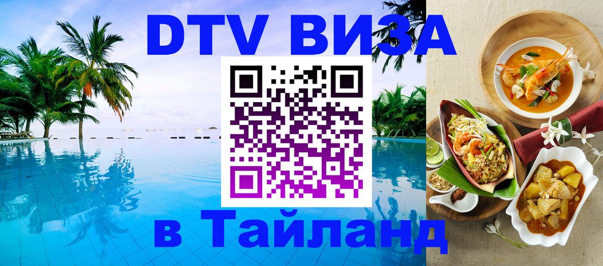 Виза ДТВ на 5 лет в Тайланд 